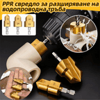 🔥【продават като топъл хляб】【1 комплект от 3 броя】PPR свредло за разширяване на водопроводна тръба