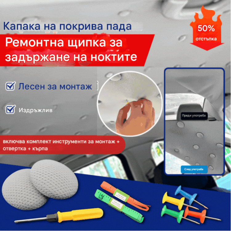 【30% ОТСТЪПКА】Капакът на покрива на автомобила пада. Поправете опорната основа с пирони. Модифицирайте и реновирайте интериора на автомобила без разглобяване