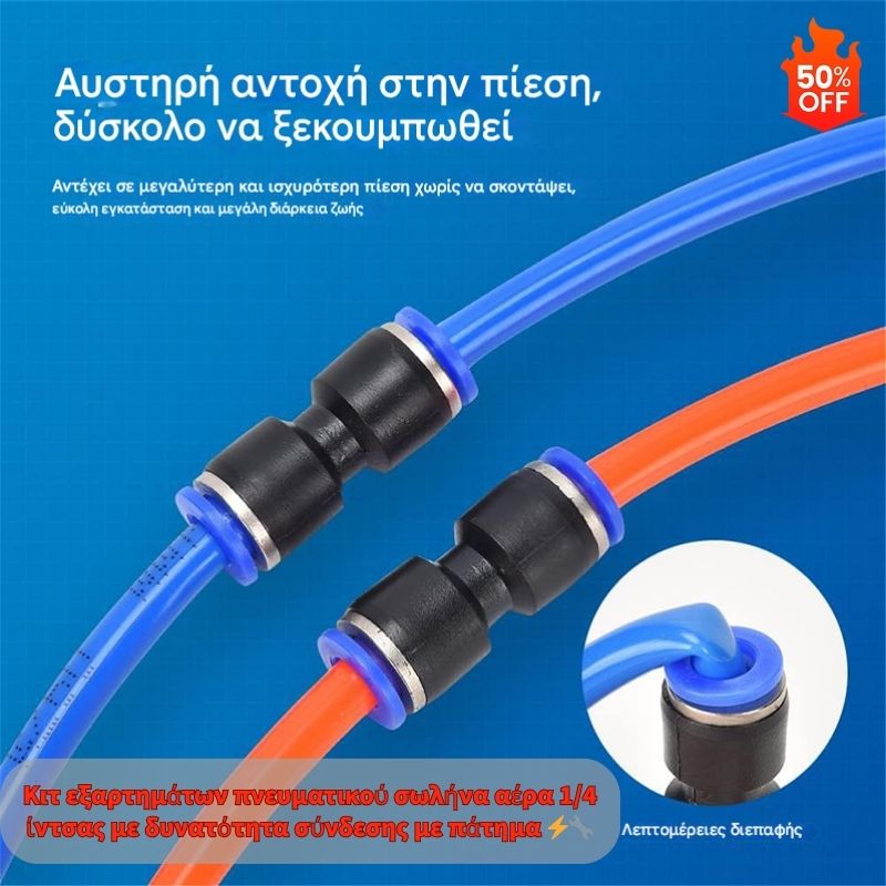 🔥✨【Ειδική προσφορά】Κιτ εξαρτημάτων πνευματικού σωλήνα αέρα 1/4 ίντσας με δυνατότητα σύνδεσης με πάτημα ⚡🔧