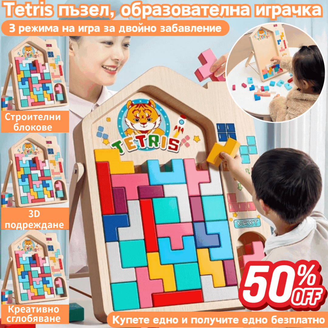 🌈🧩【Ограничена оферта】Тетрис блокчета пъзел – образователна играчка за деца