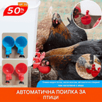 🔥🐔【12 броя】Автоматична купа за вода за домашни птици, без нужда от ръчно хранене
