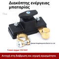 【50% έκπτωση】Διακόπτης αποσύνδεσης μπαταρίας αυτοκινήτου γενικής χρήσης 12V/24V, διακόπτης, διακόπτης μαχαιριού αρνητικού αυτοκινήτου