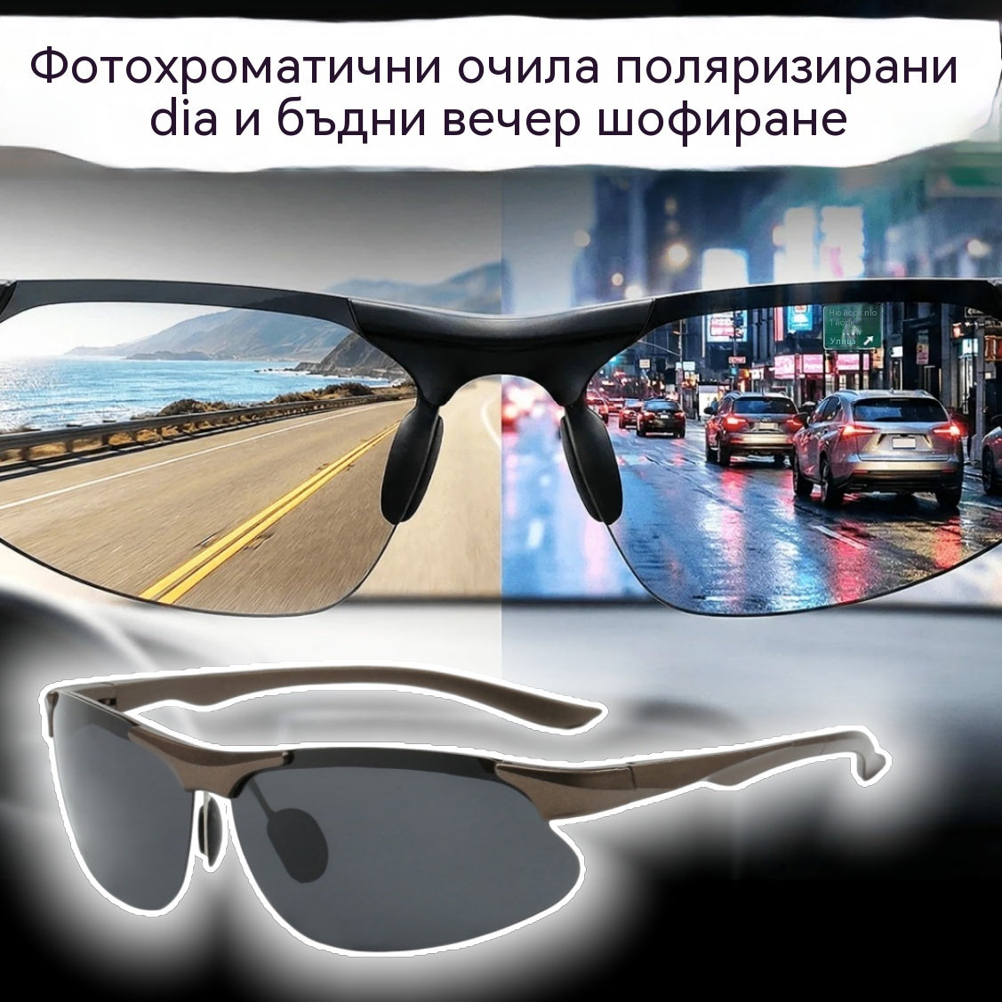 🕶️ Поляризирани фотохромни очила за шофиране през деня и нощта 🚗