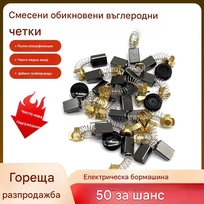 💥 Пълна гама от въглеродни четки – подходящи за много модели!
