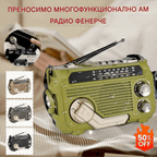 🏕️Преносимо многофункционално AM радио фенерче