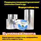 🔥Гореща разпродажба🔥Водоустойчива лента за ремонт на течове за многократна употреба