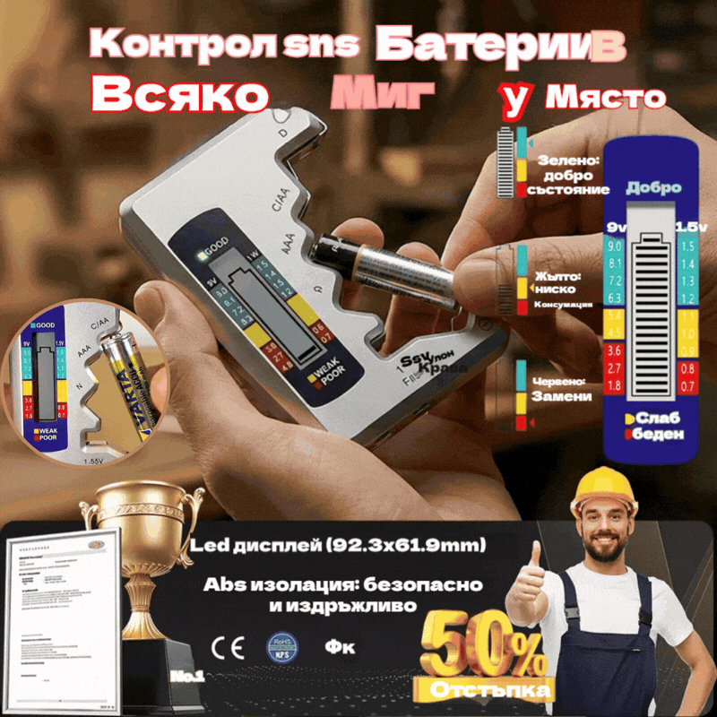 ⚡Тестерите за батерии улесняват живота ви
